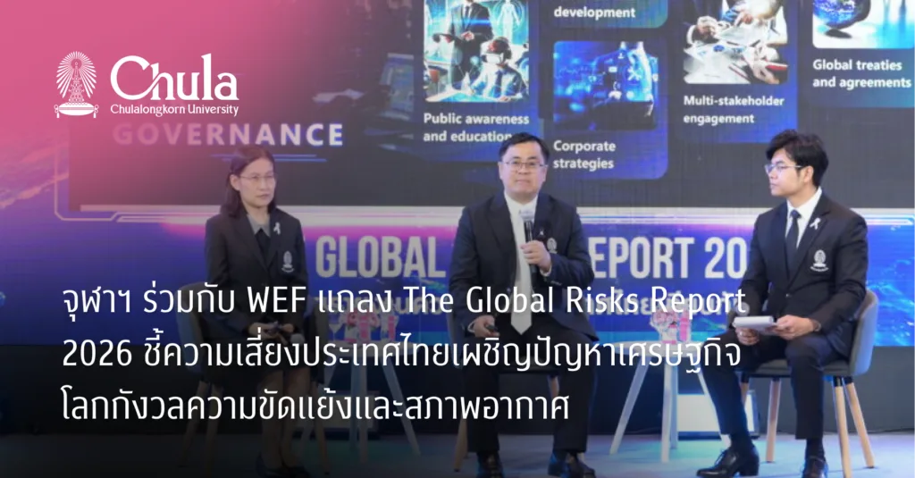 จุฬาฯ ร่วมกับ WEF แถลง The Global Risks Report 2026 ชี้ความเสี่ยงประเทศไทยเผชิญปัญหาเศรษฐกิจ โลกกังวลความขัดแย้งและสภาพอากาศ
