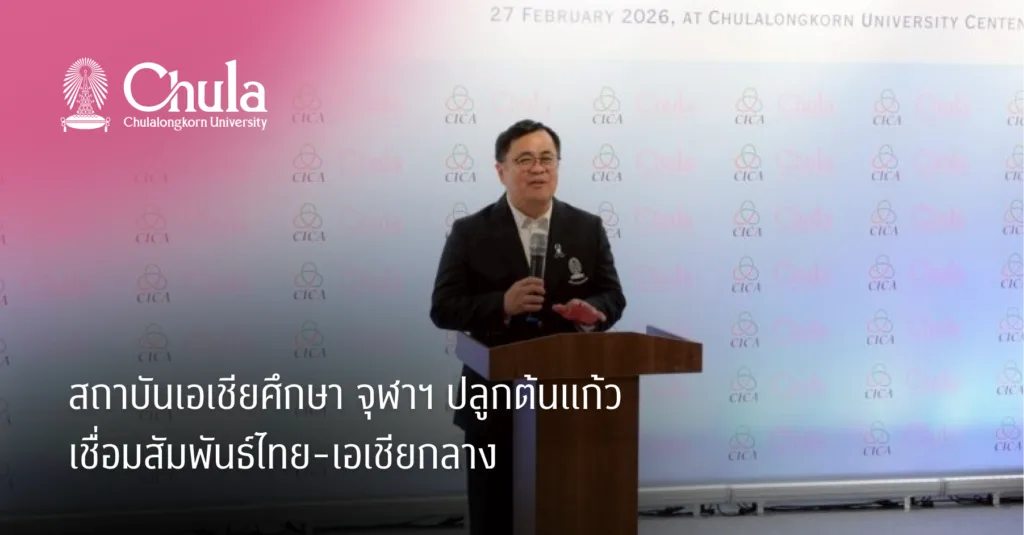 สถาบันเอเชียศึกษา จุฬาฯ ปลูกต้นแก้ว เชื่อมสัมพันธ์ไทย-เอเชียกลาง