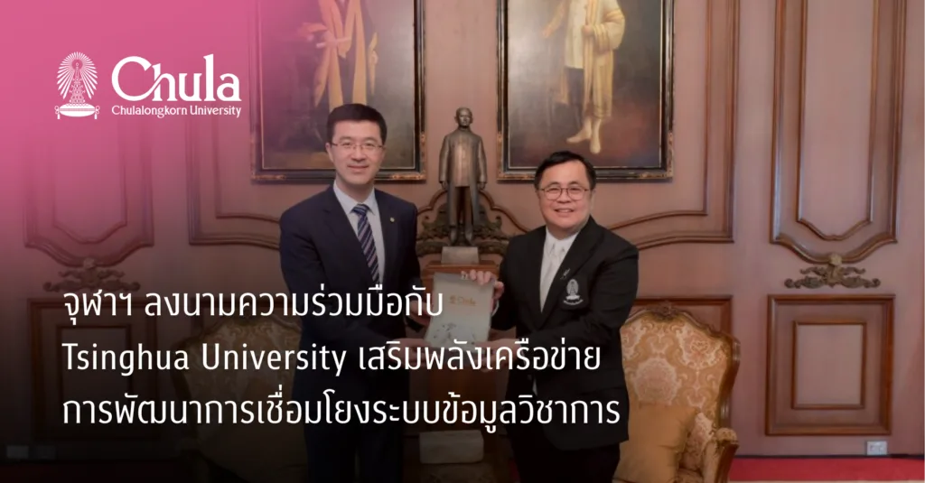 จุฬาฯ ลงนามความร่วมมือกับ Tsinghua University เสริมพลังเครือข่ายการพัฒนาการเชื่อมโยงระบบข้อมูลวิชาการ