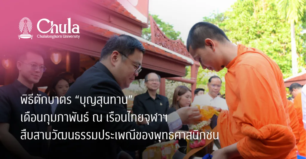 พิธีตักบาตร “บุญสุนทาน” เดือนกุมภาพันธ์ ณ เรือนไทยจุฬาฯ สืบสานวัฒนธรรมประเพณีของพุทธศาสนิกชน