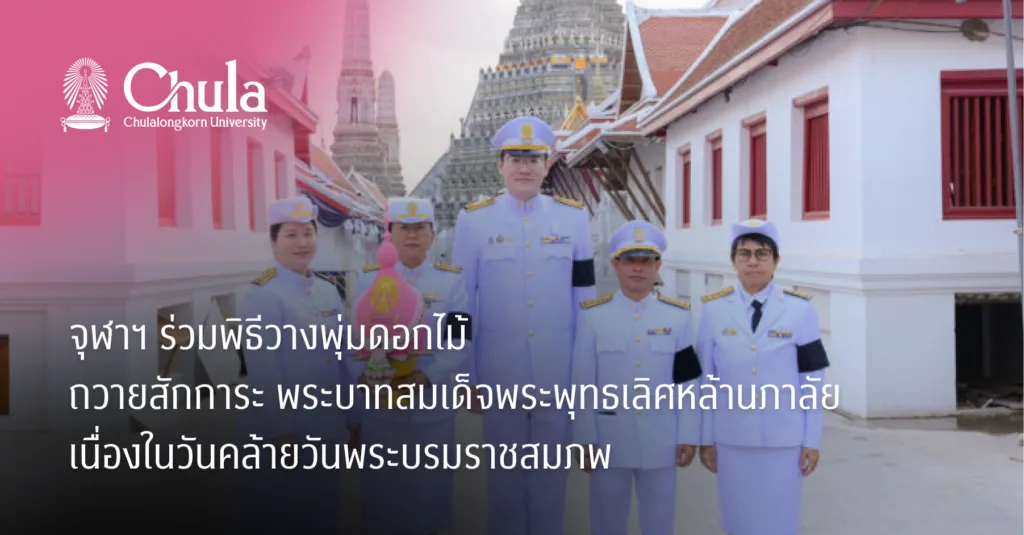 จุฬาฯ ร่วมพิธีวางพุ่มดอกไม้ถวายสักการะพระบาทสมเด็จพระพุทธเลิศหล้านภาลัย เนื่องในวันคล้ายวันพระบรมราชสมภพ