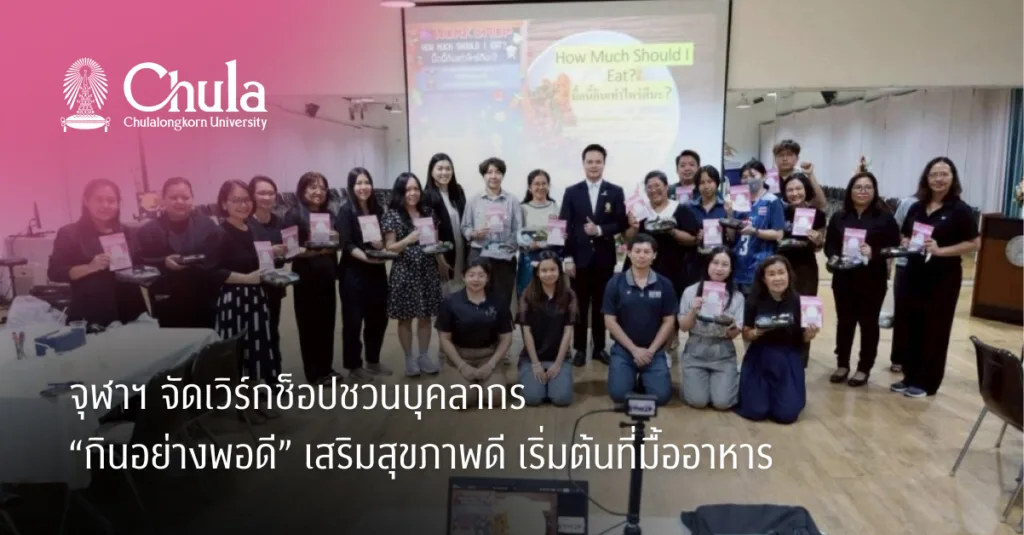 จุฬาฯ จัดเวิร์กช็อปชวนบุคลากร “กินอย่างพอดี” เสริมสุขภาพดี เริ่มต้นที่มื้ออาหาร