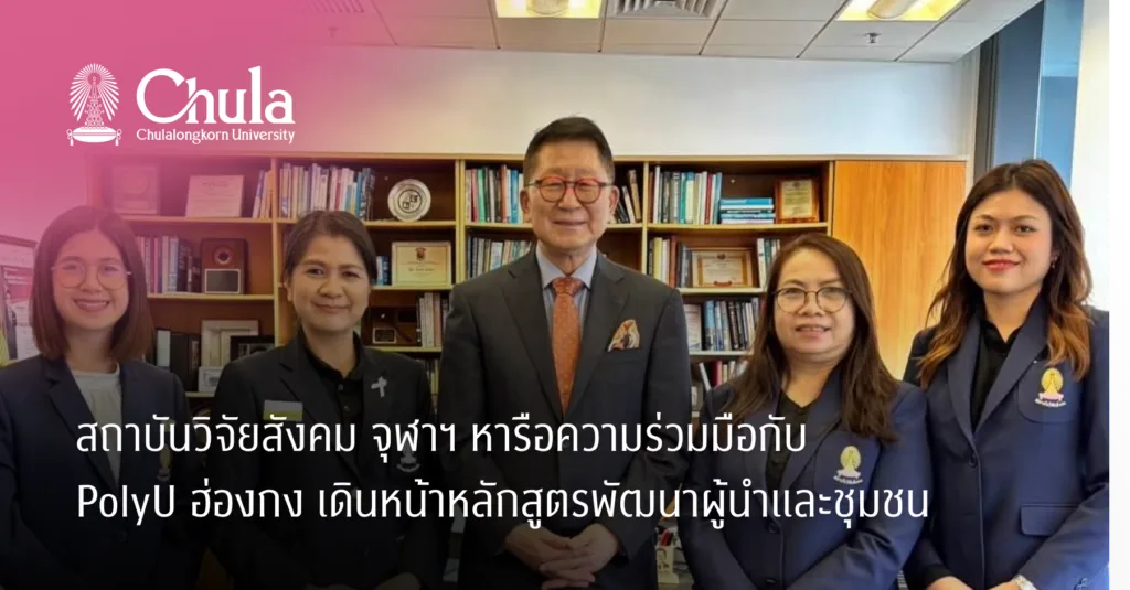 สถาบันวิจัยสังคม จุฬาฯ หารือความร่วมมือกับ PolyU ฮ่องกง เดินหน้าหลักสูตรพัฒนาผู้นำและชุมชน