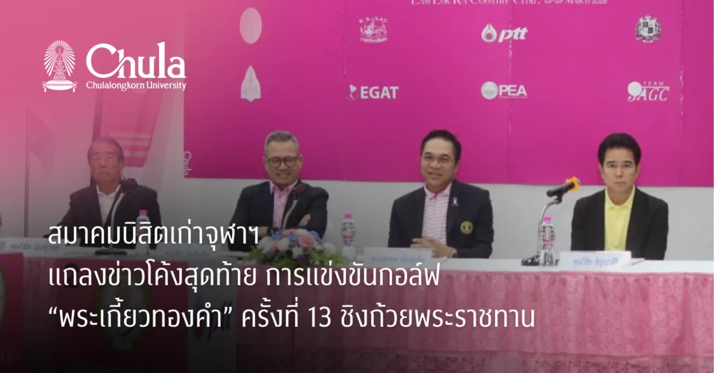 สมาคมนิสิตเก่าจุฬาฯ แถลงข่าวโค้งสุดท้าย การแข่งขันกอล์ฟ “พระเกี้ยวทองคำ” ครั้งที่ 13 ชิงถ้วยพระราชทาน