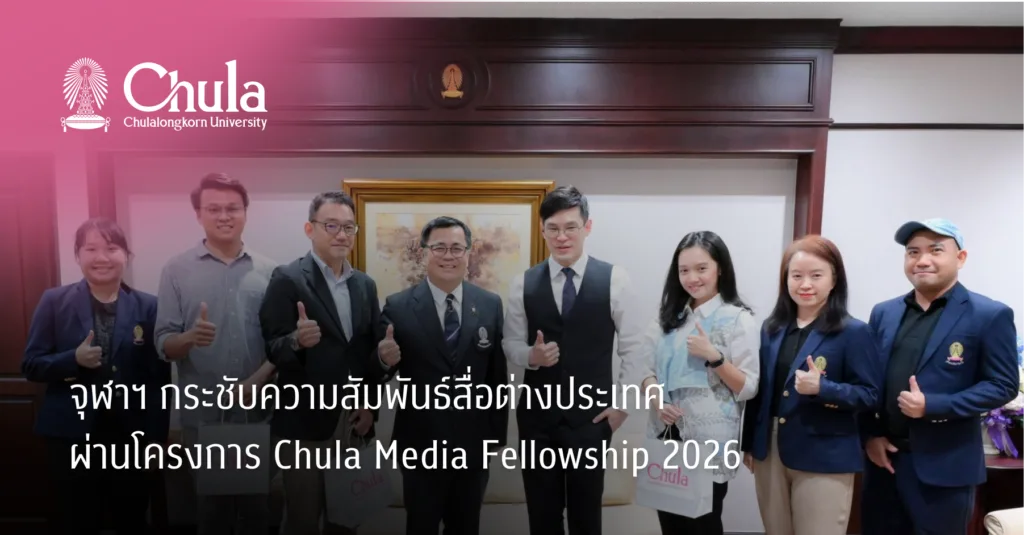 จุฬาฯ กระชับความสัมพันธ์สื่อต่างประเทศ ผ่านโครงการ Chula Media Fellowship 2026