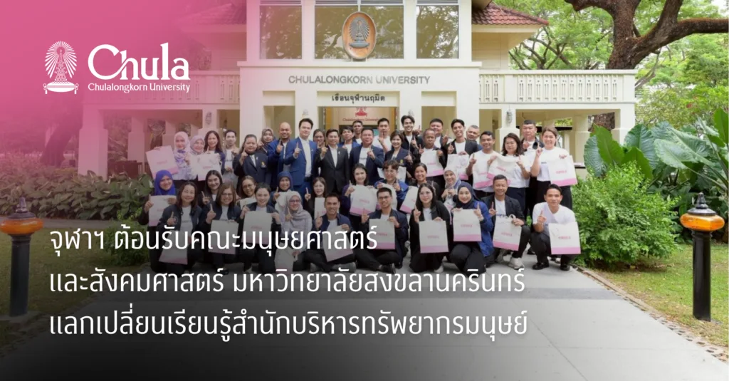 จุฬาฯ ต้อนรับคณะมนุษยศาสตร์และสังคมศาสตร์ มหาวิทยาลัยสงขลานครินทร์ แลกเปลี่ยนเรียนรู้สำนักบริหารทรัพยากรมนุษย์