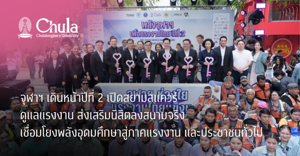จุฬาฯ เดินหน้าปีที่ 2 เปิดสยามสแควร์ดูแลแรงงาน ส่งเสริมนิสิตลงสนามจริง เชื่อมโยงพลังอุดมศึกษาสู่ภาคแรงงาน และประชาชนทั่วไป