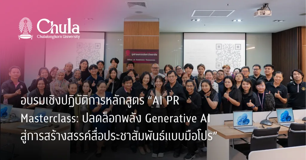 อบรมเชิงปฏิบัติการหลักสูตร “AI PR Masterclass: ปลดล็อกพลัง Generative AI สู่การสร้างสรรค์สื่อประชาสัมพันธ์แบบมือโปร”