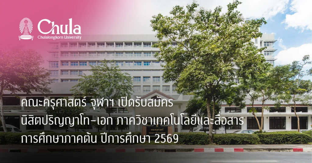 คณะครุศาสตร์ จุฬาฯ เปิดรับสมัครนิสิตปริญญาโท–เอก ภาควิชาเทคโนโลยีและสื่อสารการศึกษา ภาคต้น ปีการศึกษา 2569