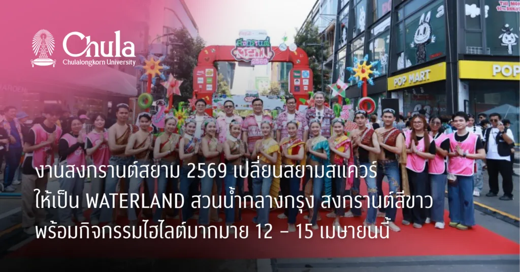 งานสงกรานต์สยาม 2569 เปลี่ยนสยามสแควร์ให้เป็น WATERLAND สวนน้ำกลางกรุง สงกรานต์สีขาว พร้อมกิจกรรมไฮไลต์มากมาย 12 – 15 เมษายนนี้