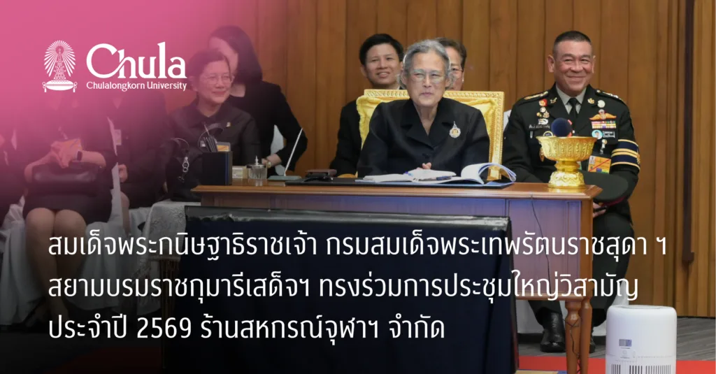 สมเด็จพระกนิษฐาธิราชเจ้า กรมสมเด็จพระเทพรัตนราชสุดา ฯ สยามบรมราชกุมารีเสด็จฯ ทรงร่วมการประชุมใหญ่วิสามัญ ประจำปี 2569 ร้านสหกรณ์จุฬาฯ จำกัด