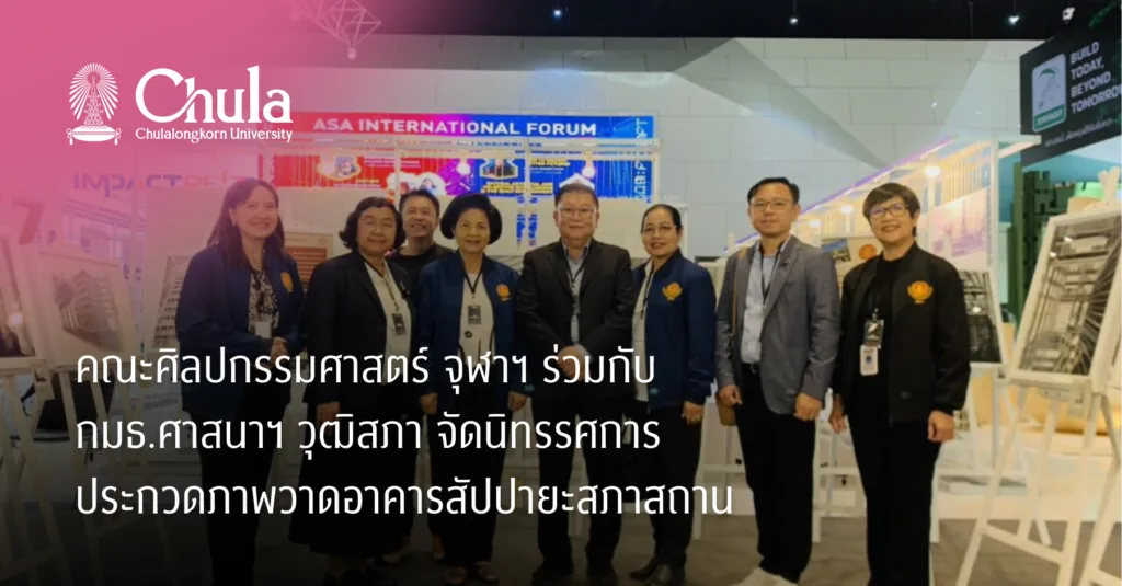 คณะศิลปกรรมศาสตร์ จุฬาฯ ร่วมกับ กมธ.ศาสนาฯ วุฒิสภา จัดนิทรรศการประกวดภาพวาดอาคารสัปปายะสภาสถาน