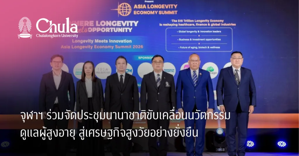 จุฬาฯ ร่วมจัดประชุมนานาชาติ ขับเคลื่อนนวัตกรรมดูแลผู้สูงอายุ สู่เศรษฐกิจสูงวัยอย่างยั่งยืน