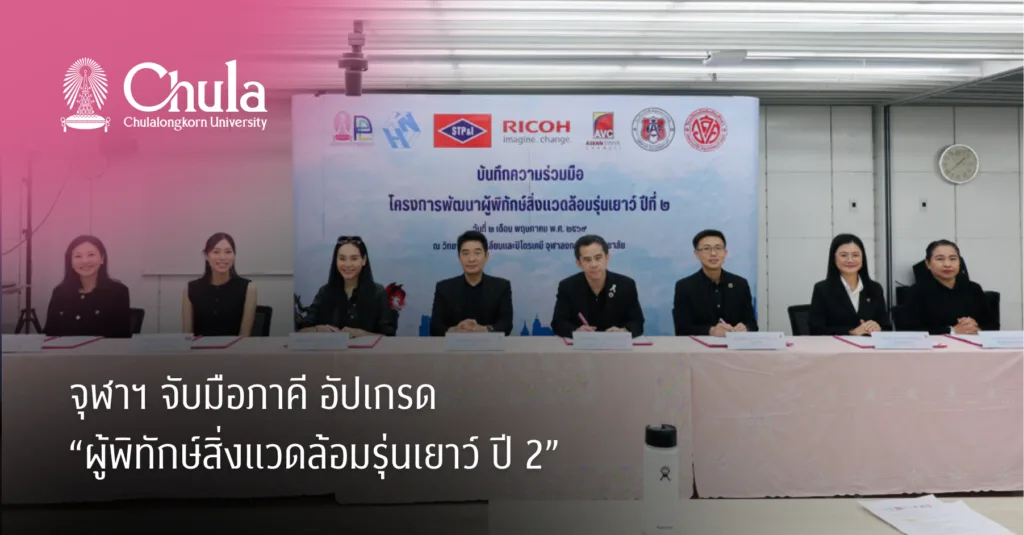จุฬาฯ จับมือภาคี อัปเกรด “ผู้พิทักษ์สิ่งแวดล้อมรุ่นเยาว์ ปี 2”