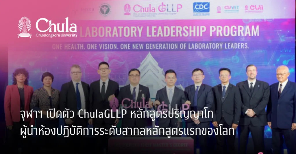 จุฬาฯ เปิดตัว ChulaGLLP หลักสูตรปริญญาโท ผู้นำห้องปฏิบัติการระดับสากลหลักสูตรแรกของโลก