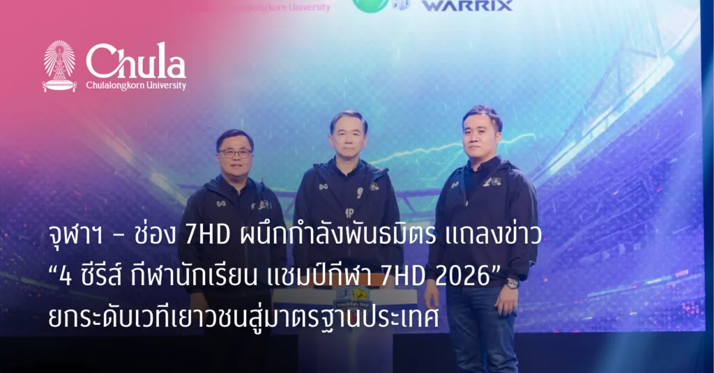 จุฬาฯ – ช่อง 7HD ผนึกกำลังพันธมิตร แถลงข่าว “4 ซีรีส์ กีฬานักเรียน แชมป์กีฬา 7HD 2026” ยกระดับเวทีเยาวชนสู่มาตรฐานประเทศ