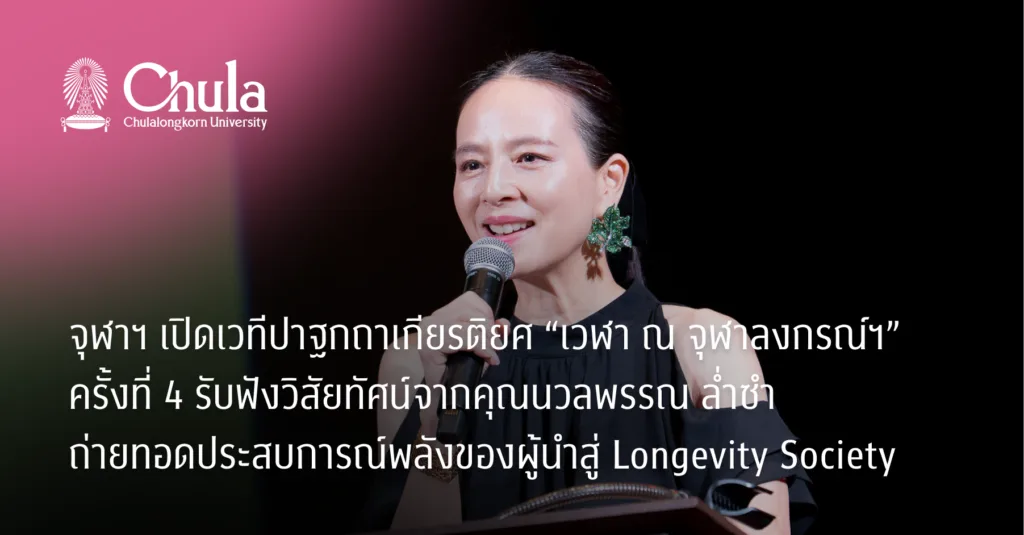 จุฬาฯ เปิดเวทีปาฐกถาเกียรติยศ “เวฬา ณ จุฬาลงกรณ์ฯ” ครั้งที่ 4 รับฟังวิสัยทัศน์จากคุณนวลพรรณ ล่ำซำ ถ่ายทอดประสบการณ์พลังของผู้นำสู่ Longevity Society