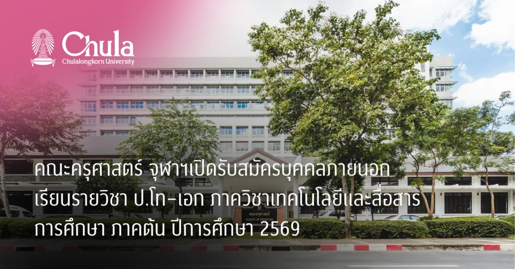 คณะครุศาสตร์ จุฬาฯ เปิดรับสมัครบุคคลภายนอกเรียนรายวิชา ป.โท–เอก ภาควิชาเทคโนโลยีและสื่อสารการศึกษา ภาคต้น ปีการศึกษา 2569