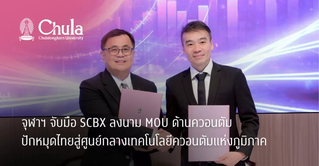 จุฬาฯ จับมือ SCBX ลงนาม MOU ด้านควอนตัม ปักหมุดไทยสู่ศูนย์กลางเทคโนโลยีควอนตัมแห่งภูมิภาค