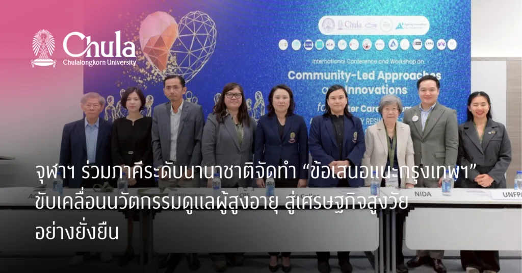 จุฬาฯ ร่วมภาคีระดับนานาชาติจัดทำ “ข้อเสนอแนะกรุงเทพฯ” ขับเคลื่อนนวัตกรรมดูแลผู้สูงอายุ สู่เศรษฐกิจสูงวัยอย่างยั่งยืน