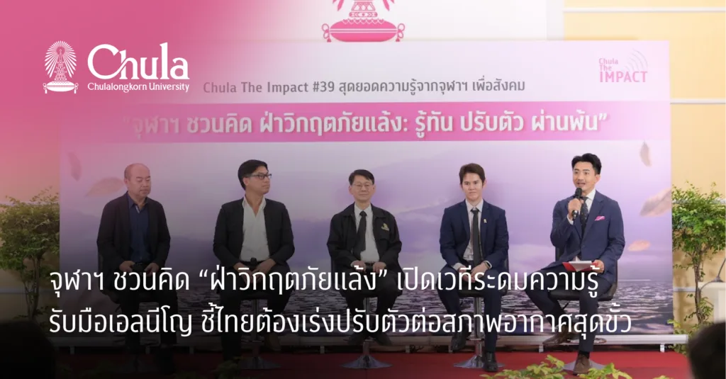 จุฬาฯ ชวนคิด “ฝ่าวิกฤตภัยแล้ง” เปิดเวทีระดมความรู้รับมือเอลนีโญ ชี้ไทยต้องเร่งปรับตัวต่อสภาพอากาศสุดขั้ว