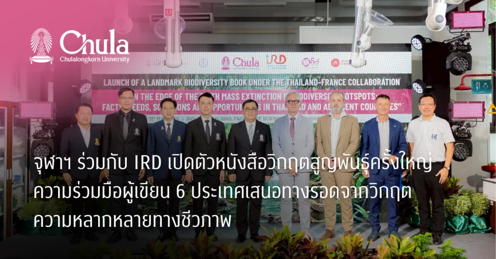 จุฬาฯ ร่วมกับ IRD เปิดตัวหนังสือวิกฤตสูญพันธุ์ครั้งใหญ่ ความร่วมมือผู้เขียน 6 ประเทศเสนอทางรอดจากวิกฤตความหลากหลายทางชีวภาพ