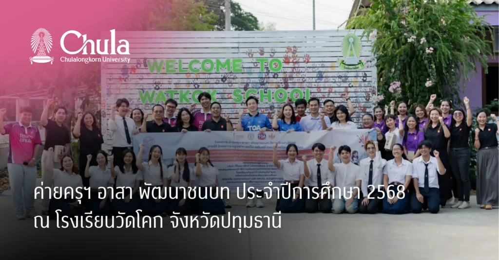 ค่ายครุฯ อาสา พัฒนาชนบท ประจำปีการศึกษา 2568 ณ โรงเรียนวัดโคก จังหวัดปทุมธานี