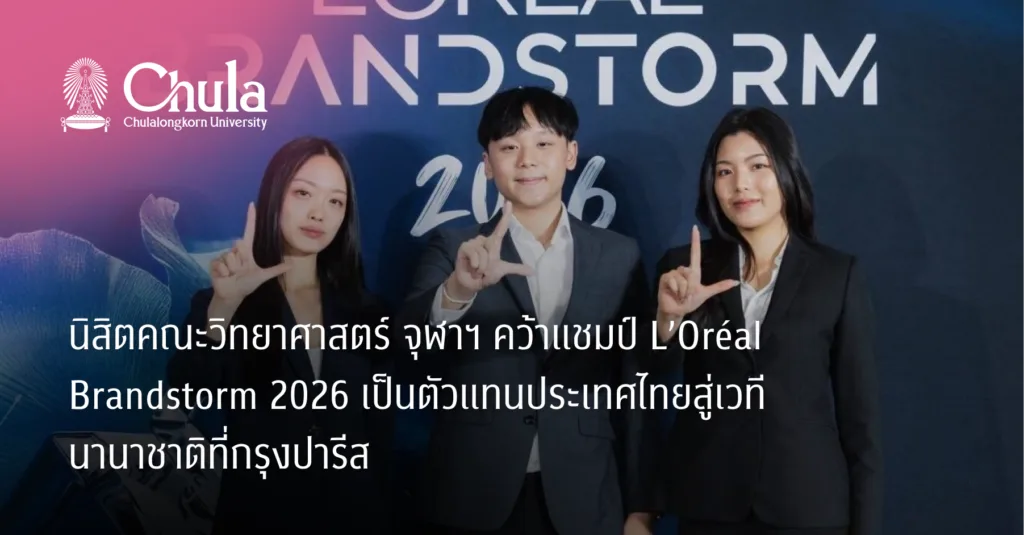 นิสิตคณะวิทยาศาสตร์ จุฬาฯ คว้าแชมป์ L’Oréal Brandstorm 2026 เป็นตัวแทนประเทศไทยสู่เวทีนานาชาติที่กรุงปารีส