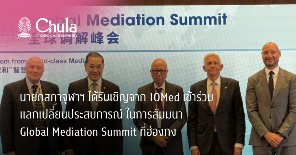 นายกสภาจุฬาฯ ได้รับเชิญจาก IOMed เข้าร่วมแลกเปลี่ยนประสบการณ์ ในการสัมมนา Global Mediation Summit ที่ฮ่องกง