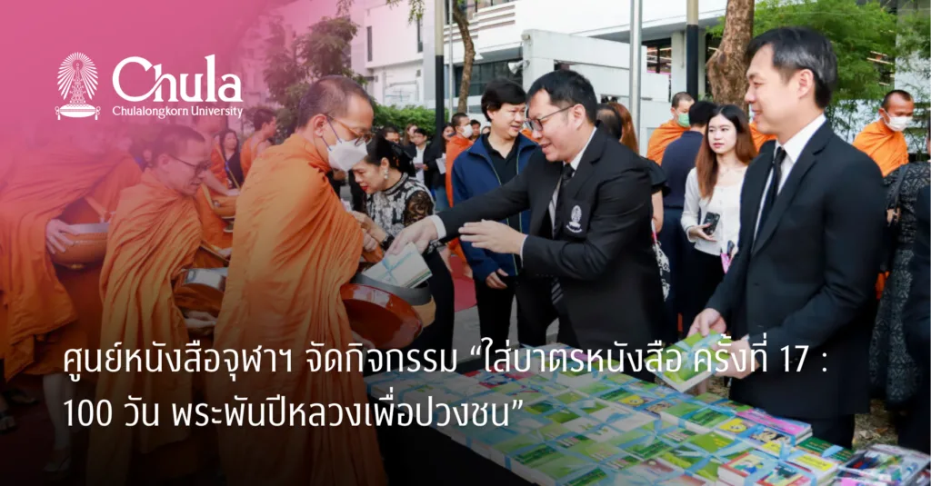ศูนย์หนังสือจุฬาฯ จัดกิจกรรม “ใส่บาตรหนังสือ ครั้งที่ 17 : 100 วัน พระพันปีหลวงเพื่อปวงชน”