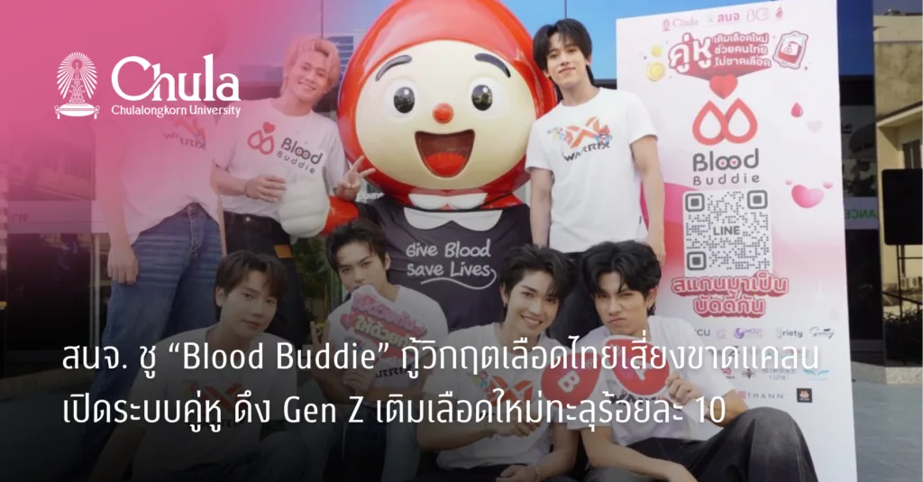 สนจ. ชู “Blood Buddie” กู้วิกฤตเลือดไทยเสี่ยงขาดแคลน เปิดระบบคู่หู ดึง Gen Z เติมเลือดใหม่ทะลุร้อยละ 10