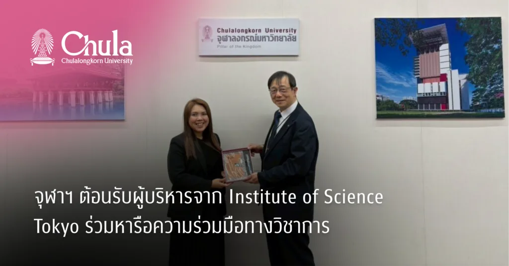 จุฬาฯ ต้อนรับผู้บริหารจาก Institute of Science Tokyo ร่วมหารือความร่วมมือทางวิชาการ