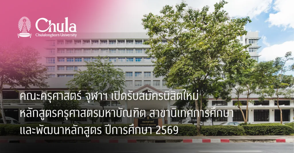 คณะครุศาสตร์ จุฬาฯ เปิดรับสมัครนิสิตใหม่ หลักสูตรครุศาสตรมหาบัณฑิต สาขานิเทศการศึกษาและพัฒนาหลักสูตร ปีการศึกษา 2569