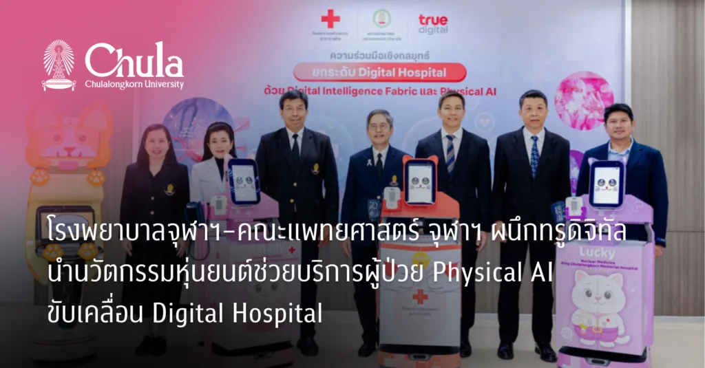 โรงพยาบาลจุฬาฯ–คณะแพทยศาสตร์ จุฬาฯ ผนึกทรู ดิจิทัล นำนวัตกรรมหุ่นยนต์ช่วยบริการผู้ป่วย Physical AI ขับเคลื่อน Digital Hospital