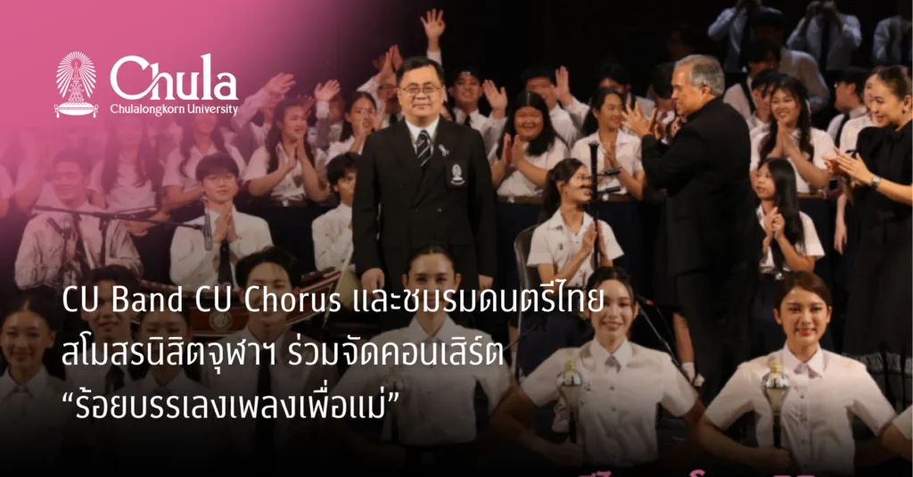 CU Band CU Chorus และชมรมดนตรีไทย สโมสรนิสิตจุฬาฯ ร่วมจัดคอนเสิร์ต “ร้อยบรรเลงเพลงเพื่อแม่”