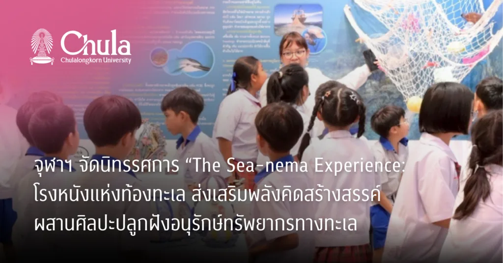 จุฬาฯ จัดนิทรรศการ “The Sea-nema Experience: โรงหนังแห่งท้องทะเล ส่งเสริมพลังคิดสร้างสรรค์ผสานศิลปะปลูกฝังอนุรักษ์ทรัพยากรทางทะเล