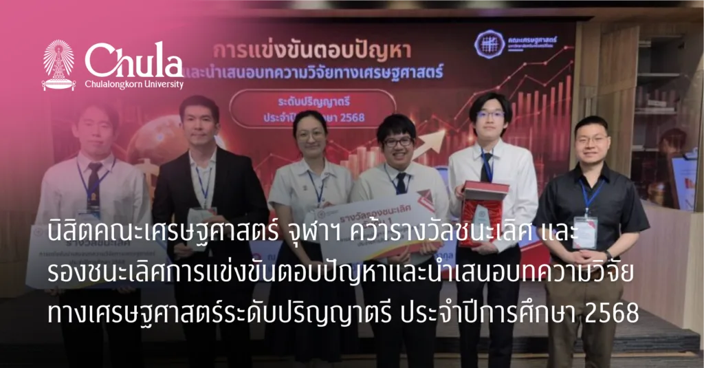 Chula Economics Students Win Top Honors at National Undergraduate Economics Competition 