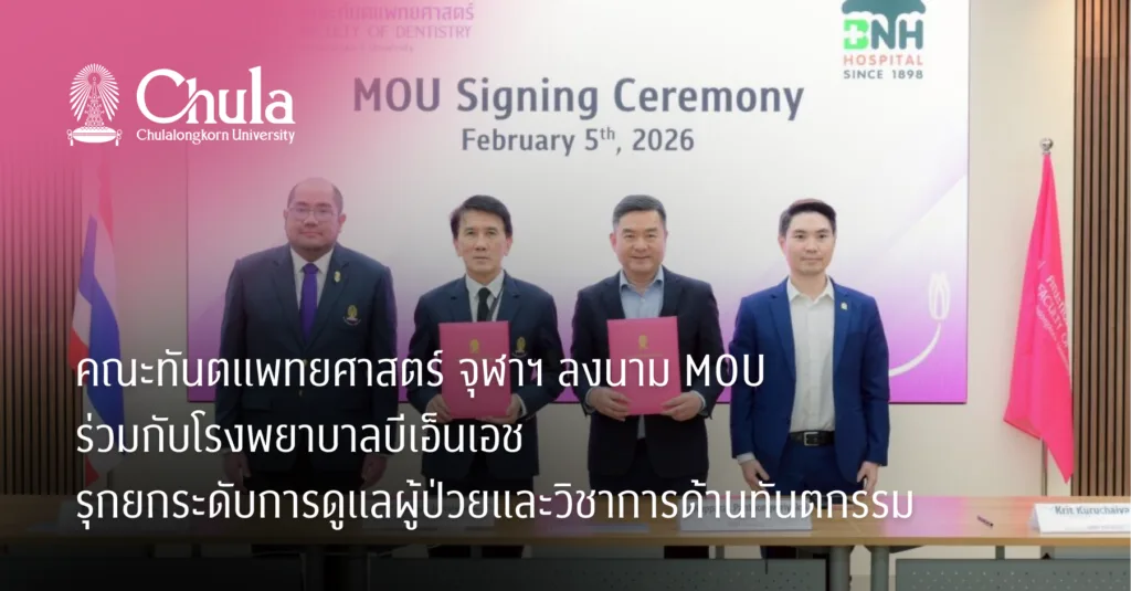 คณะทันตแพทยศาสตร์ จุฬาฯ ลงนาม MOU ร่วมกับโรงพยาบาลบีเอ็นเอช รุกยกระดับการดูแลผู้ป่วยและวิชาการด้านทันตกรรม