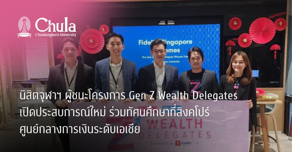 นิสิตจุฬาฯ ผู้ชนะโครงการ Gen Z Wealth Delegates เปิดประสบการณ์ใหม่ ร่วมทัศนศึกษาที่สิงคโปร์ ศูนย์กลางการเงินระดับเอเชีย