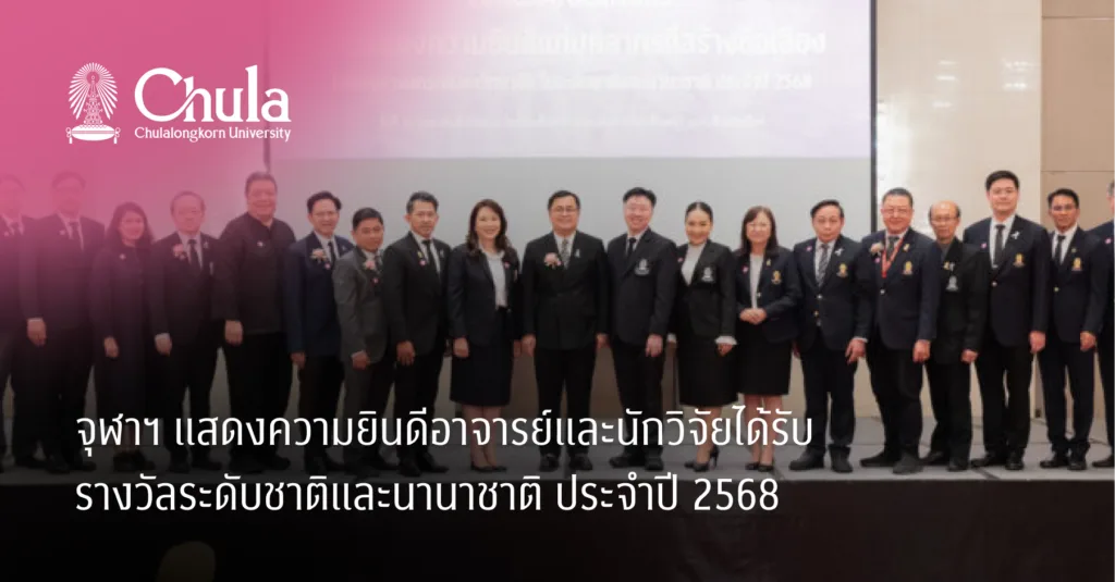 จุฬาฯ แสดงความยินดีอาจารย์และนักวิจัยได้รับรางวัลระดับชาติและนานาชาติ ประจำปี 2568