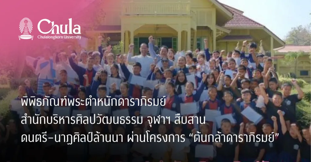 พิพิธภัณฑ์พระตำหนักดาราภิรมย์ สำนักบริหารศิลปวัฒนธรรม จุฬาฯ สืบสานดนตรี–นาฏศิลป์ล้านนา ผ่านโครงการ “ต้นกล้าดาราภิรมย์”