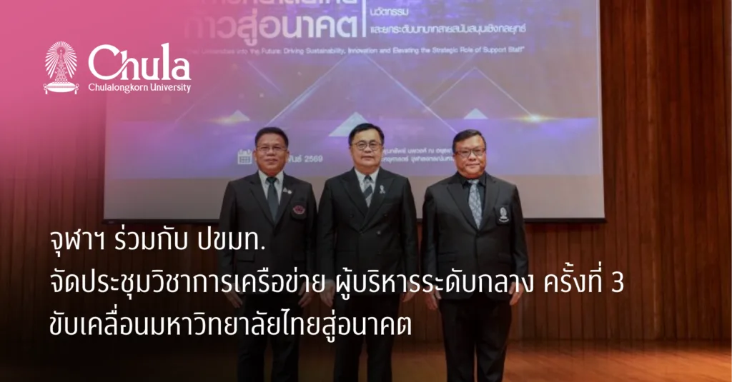 จุฬาฯ ร่วมกับ ปขมท. จัดประชุมวิชาการเครือข่ายผู้บริหารระดับกลาง ครั้งที่ 3 ขับเคลื่อนมหาวิทยาลัยไทยสู่อนาคต