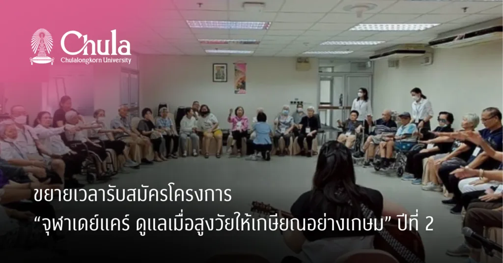 ขยายเวลารับสมัครโครงการ “จุฬาเดย์แคร์ ดูแลเมื่อสูงวัยให้เกษียณอย่างเกษม” ปีที่ 2