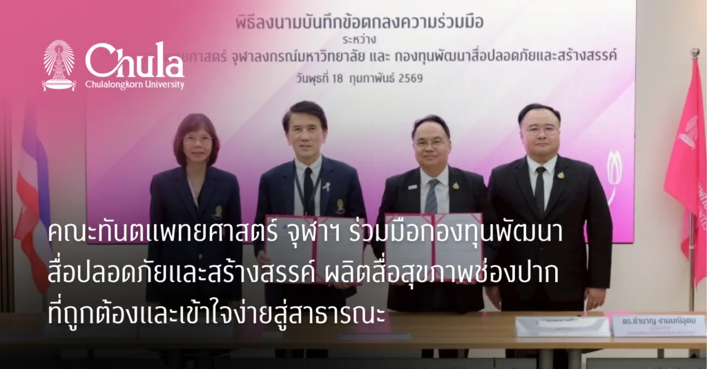 คณะทันตแพทยศาสตร์ จุฬาฯ ร่วมมือกองทุนพัฒนาสื่อปลอดภัยและสร้างสรรค์ ผลิตสื่อสุขภาพช่องปากที่ถูกต้องและเข้าใจง่ายสู่สาธารณะ