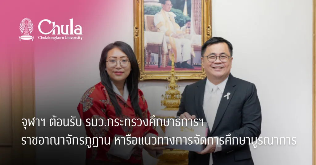 จุฬาฯ ต้อนรับ รมว.กระทรวงศึกษาธิการฯ ราชอาณาจักรภูฏาน หารือแนวทางการจัดการศึกษาบูรณาการ