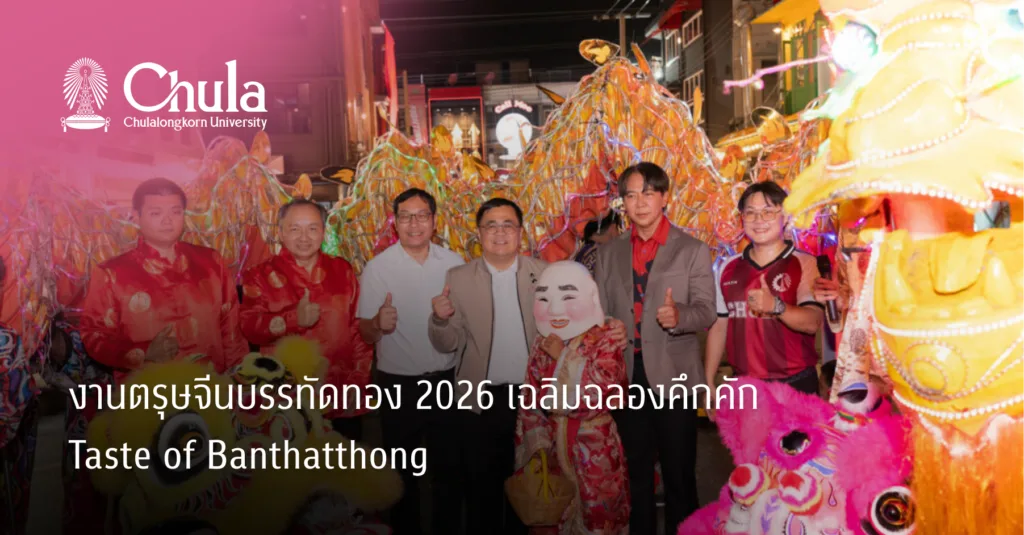 งานตรุษจีนบรรทัดทอง 2026 เฉลิมฉลองคึกคัก Taste of Banthatthong