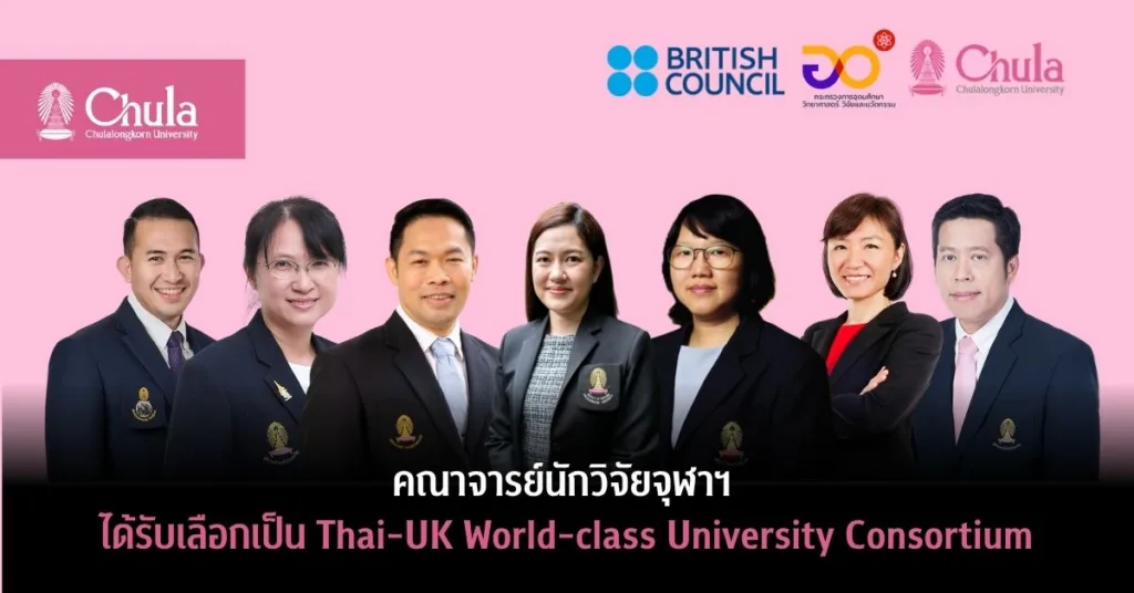 คณาจารย์นักวิจัยจุฬาฯ ได้รับเลือกเข้าร่วมโครงการ Thai-UK World-class University Consortium ขับเคลื่อนความร่วมมือมหาวิทยาลัยไทย-สหราชอาณาจักร