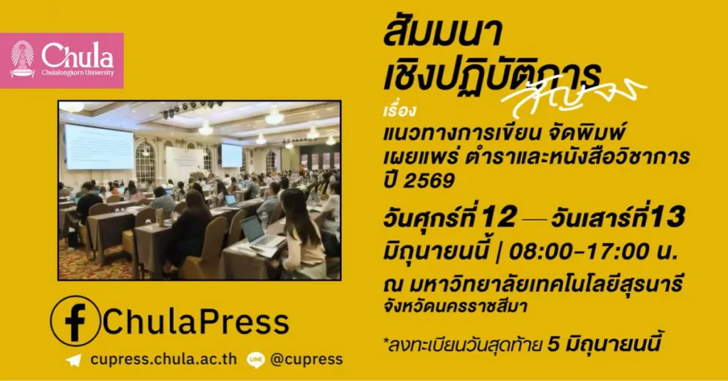 สำนักพิมพ์จุฬาฯ จัดสัมมนานักเขียน ติดอาวุธการเขียน–พิมพ์–เผยแพร่ตำรา หนังสือวิชาการ