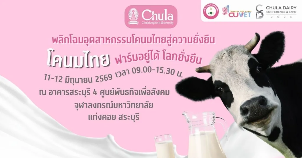 สัตวแพทย์ จุฬาฯ จัดงาน “CHULA DAIRY CONFERENCE & EXPO 2026” พลิกอนาคตโคนมไทยสู่ความยั่งยืน