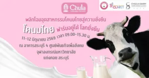 สัตวแพทย์จุฬาฯ จัดงาน “CHULA DAIRY CONFERENCE & EXPO 2026” พลิกอนาคตโคนมไทยสู่ความยั่งยืน
